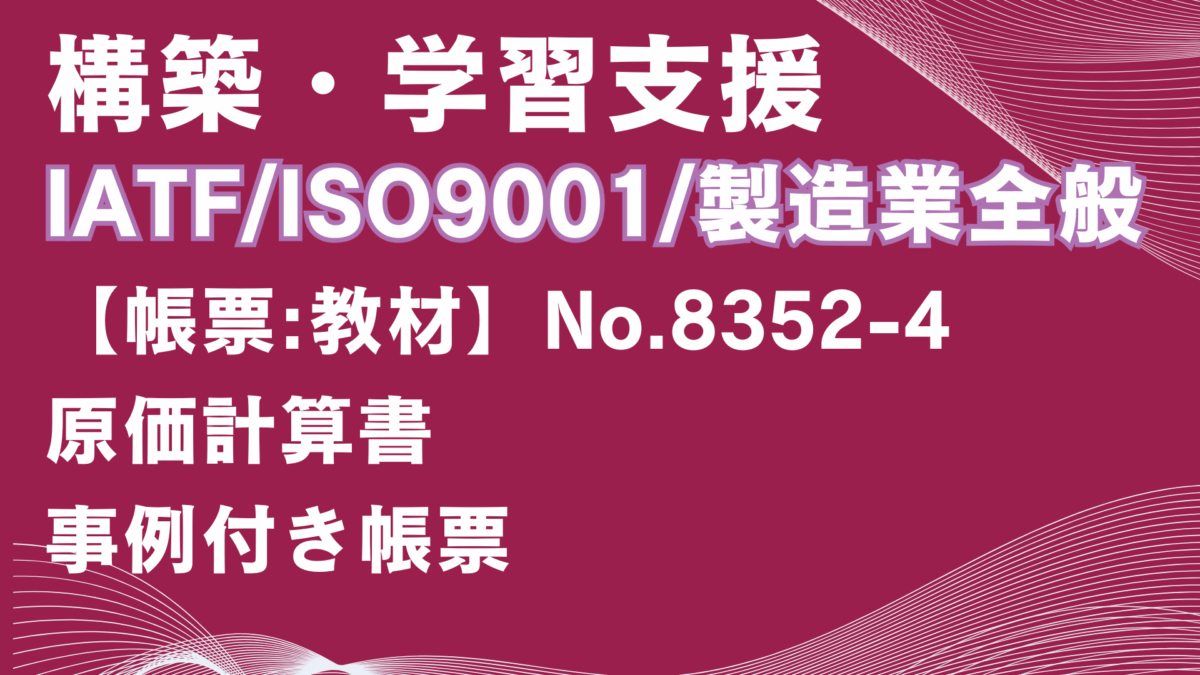【帳票:教材】No.8352-4_原価計算書